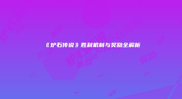 《炉石传说》胜利机制与奖励全解析