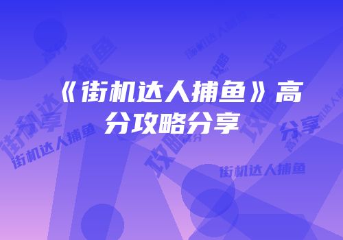 《街机达人捕鱼》高分攻略分享