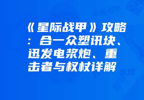 《星际战甲》攻略：合一众塑讯块、迅发电浆炮、重击者与权杖详解