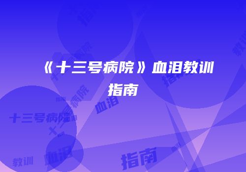 《十三号病院》血泪教训指南