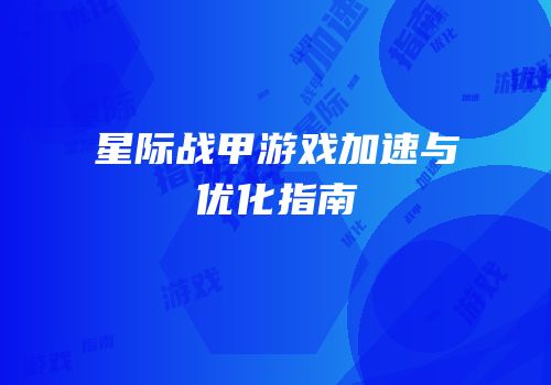 星际战甲游戏加速与优化指南