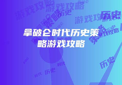 拿破仑时代历史策略游戏攻略