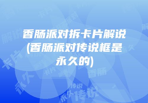 香肠派对拆卡片解说(香肠派对传说框是永久的)