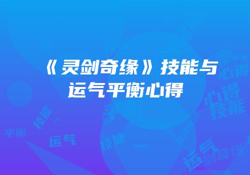 《灵剑奇缘》技能与运气平衡心得