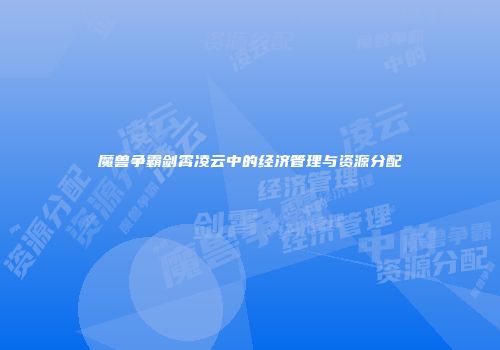 魔兽争霸剑霄凌云中的经济管理与资源分配