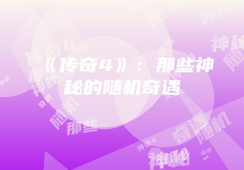 《传奇4》：那些神秘的随机奇遇
