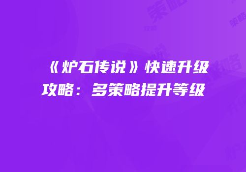 《炉石传说》快速升级攻略：多策略提升等级