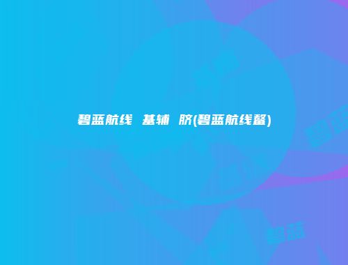 碧蓝航线 基辅 脐(碧蓝航线鳌)