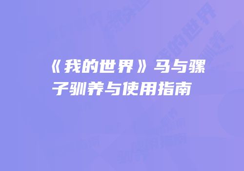 《我的世界》马与骡子驯养与使用指南