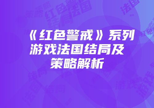 《红色警戒》系列游戏法国结局及策略解析
