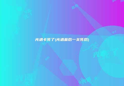光遇卡死了(光遇最后一关死后)