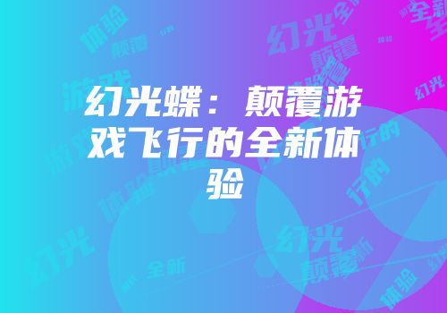 幻光蝶：颠覆游戏飞行的全新体验