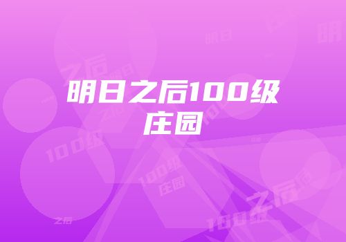 明日之后100级庄园