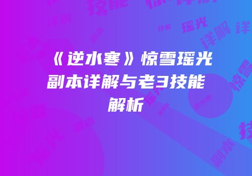 《逆水寒》惊雪瑶光副本详解与老3技能解析