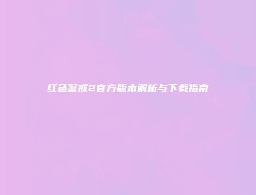 红色警戒2官方版本解析与下载指南