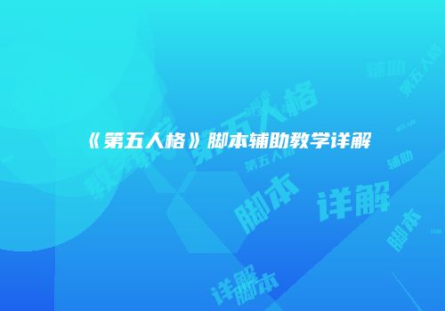 《第五人格》脚本辅助教学详解
