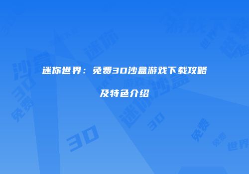 迷你世界：免费3D沙盒游戏下载攻略及特色介绍