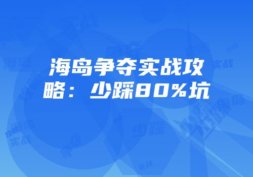 海岛争夺实战攻略：少踩80%坑