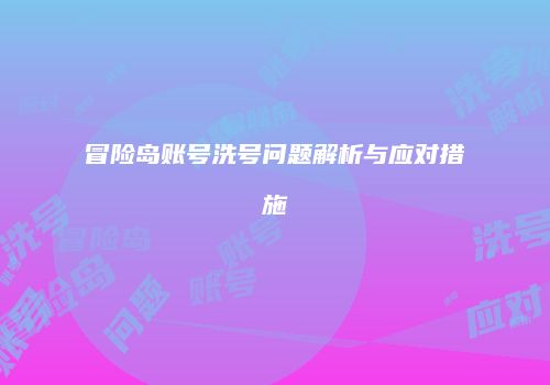 冒险岛账号洗号问题解析与应对措施