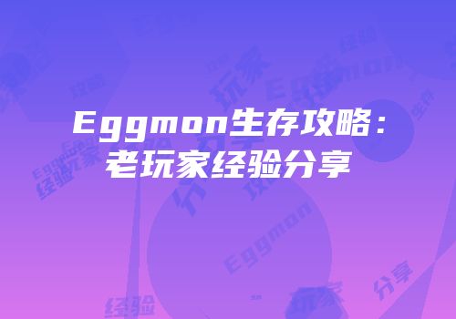 Eggmon生存攻略：老玩家经验分享