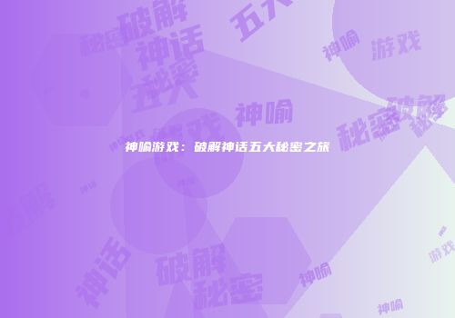 神喻游戏：破解神话五大秘密之旅
