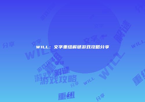 WILL：文字重组解谜游戏攻略分享