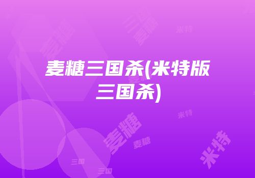 麦糖三国杀(米特版三国杀)