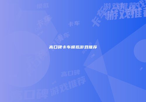 高口碑卡车模拟游戏推荐
