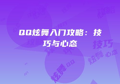 QQ炫舞入门攻略：技巧与心态