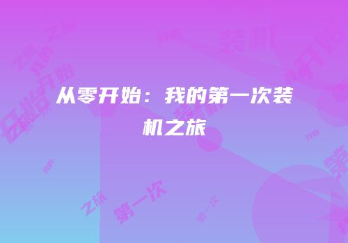 从零开始：我的第一次装机之旅