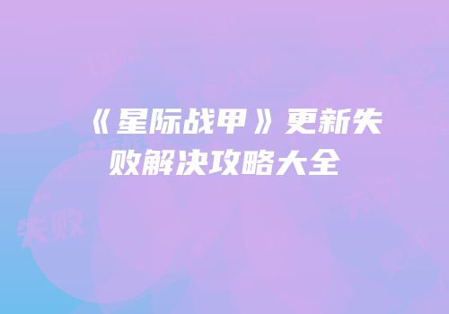 《星际战甲》更新失败解决攻略大全