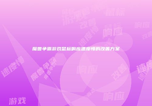 魔兽争霸游戏鼠标响应速度慢的改善方案