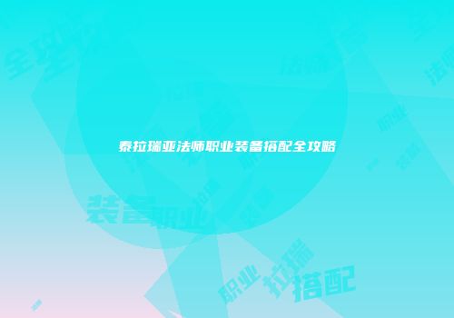 泰拉瑞亚法师职业装备搭配全攻略