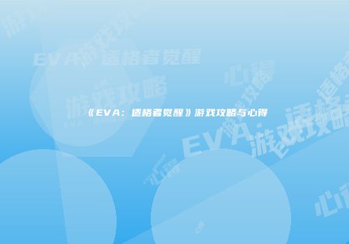 《EVA：适格者觉醒》游戏攻略与心得