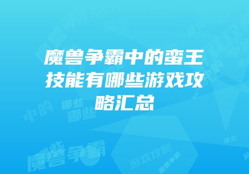 魔兽争霸中的蛮王技能有哪些游戏攻略汇总