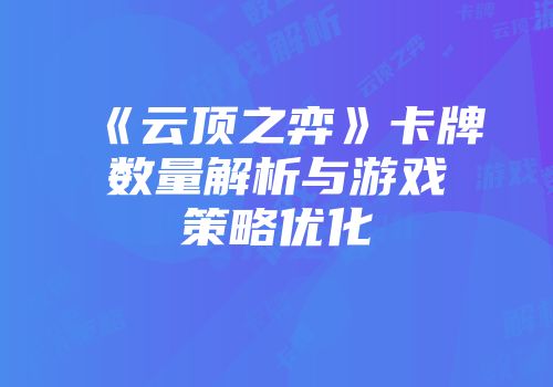 《云顶之弈》卡牌数量解析与游戏策略优化