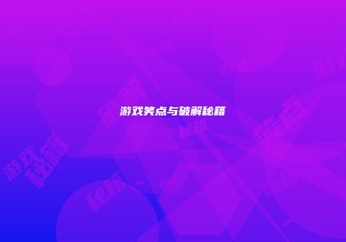 游戏笑点与破解秘籍