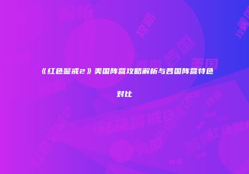 《红色警戒2》美国阵营攻略解析与各国阵营特色对比