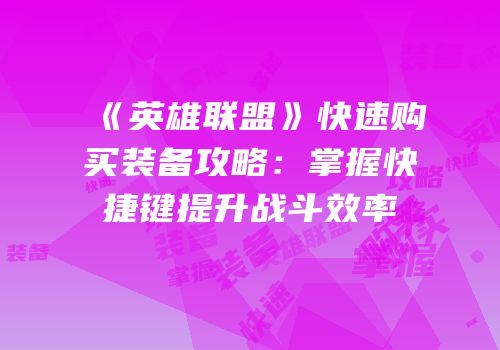 《英雄联盟》快速购买装备攻略：掌握快捷键提升战斗效率