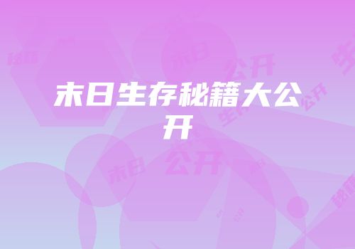 末日生存秘籍大公开