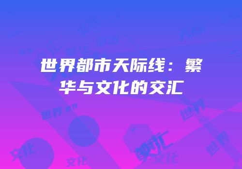 世界都市天际线：繁华与文化的交汇