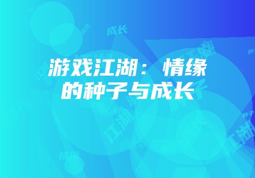 游戏江湖：情缘的种子与成长