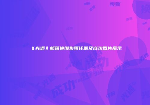 《光遇》邮箱换绑步骤详解及成功图片展示
