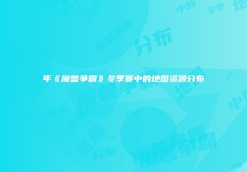 年《魔兽争霸》冬季赛中的地图资源分布