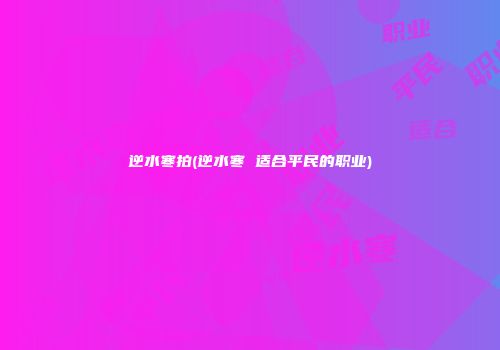 逆水寒拍(逆水寒 适合平民的职业)
