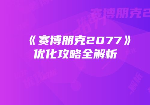 《赛博朋克2077》优化攻略全解析