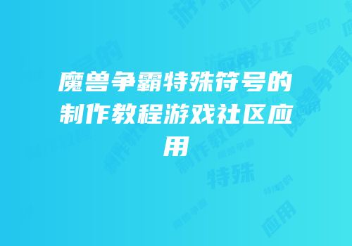魔兽争霸特殊符号的制作教程游戏社区应用