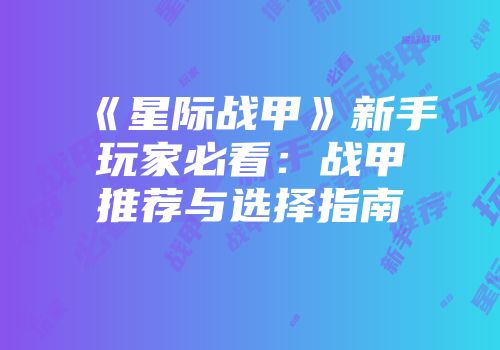 《星际战甲》新手玩家必看：战甲推荐与选择指南