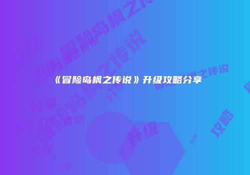 《冒险岛枫之传说》升级攻略分享