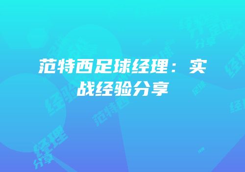 范特西足球经理：实战经验分享